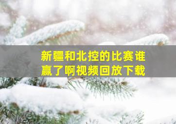 新疆和北控的比赛谁赢了啊视频回放下载