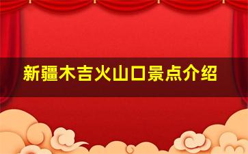 新疆木吉火山口景点介绍