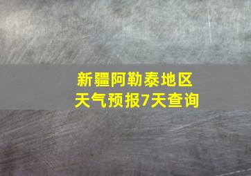 新疆阿勒泰地区天气预报7天查询