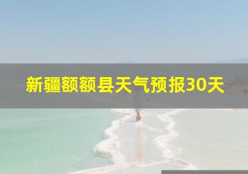 新疆额额县天气预报30天