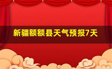 新疆额额县天气预报7天