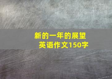 新的一年的展望英语作文150字