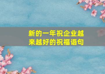 新的一年祝企业越来越好的祝福语句