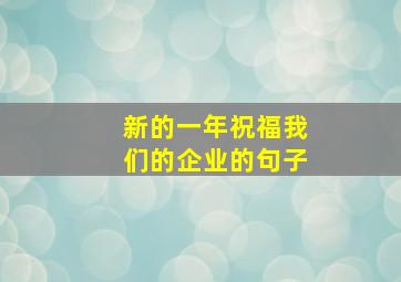 新的一年祝福我们的企业的句子