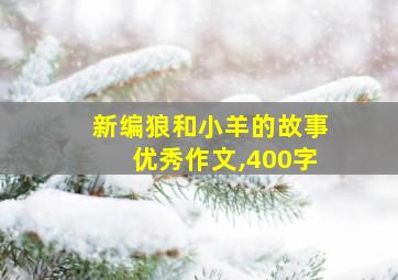 新编狼和小羊的故事优秀作文,400字