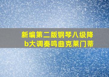 新编第二版钢琴八级降b大调奏鸣曲克莱门蒂