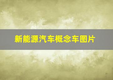 新能源汽车概念车图片