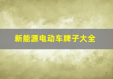 新能源电动车牌子大全