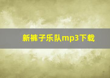 新裤子乐队mp3下载