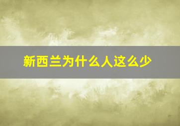 新西兰为什么人这么少