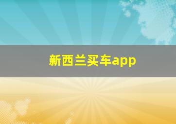 新西兰买车app