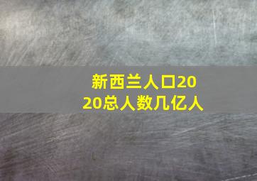 新西兰人口2020总人数几亿人