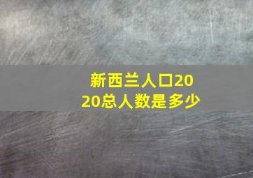 新西兰人口2020总人数是多少