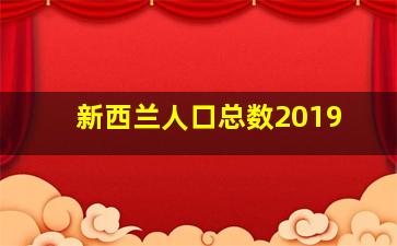 新西兰人口总数2019