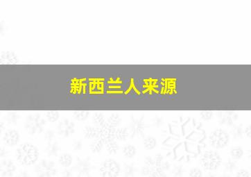 新西兰人来源