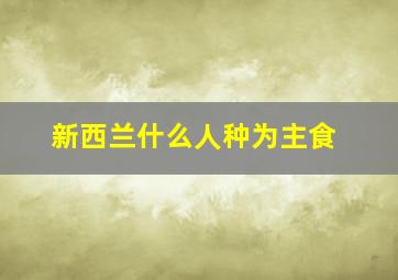 新西兰什么人种为主食