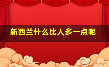 新西兰什么比人多一点呢