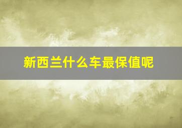 新西兰什么车最保值呢