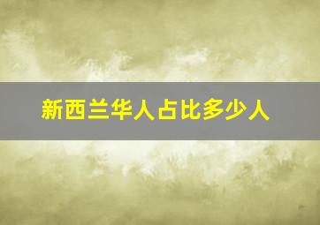 新西兰华人占比多少人