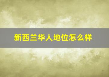 新西兰华人地位怎么样