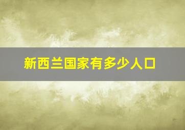 新西兰国家有多少人口