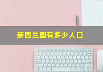 新西兰国有多少人口