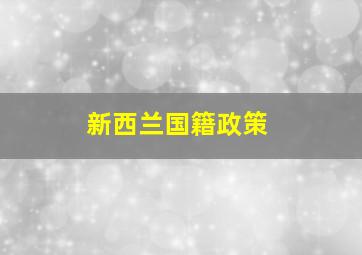 新西兰国籍政策