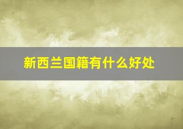 新西兰国籍有什么好处