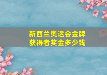 新西兰奥运会金牌获得者奖金多少钱