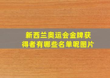 新西兰奥运会金牌获得者有哪些名单呢图片