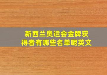 新西兰奥运会金牌获得者有哪些名单呢英文