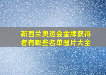 新西兰奥运会金牌获得者有哪些名单图片大全