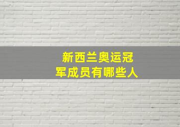 新西兰奥运冠军成员有哪些人