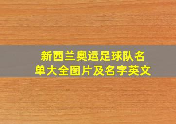 新西兰奥运足球队名单大全图片及名字英文