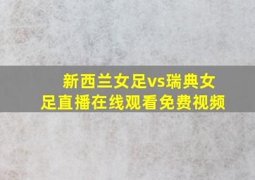 新西兰女足vs瑞典女足直播在线观看免费视频