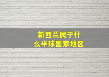 新西兰属于什么半球国家地区