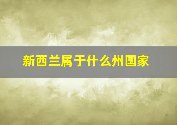 新西兰属于什么州国家