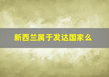 新西兰属于发达国家么