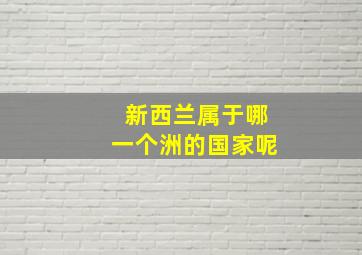 新西兰属于哪一个洲的国家呢