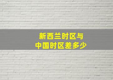 新西兰时区与中国时区差多少