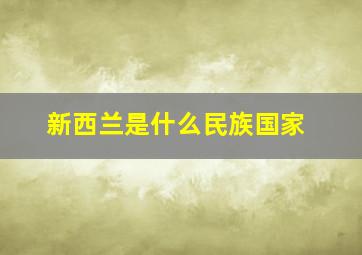 新西兰是什么民族国家