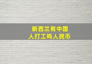 新西兰有中国人打工吗人民币