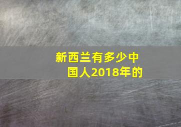 新西兰有多少中国人2018年的