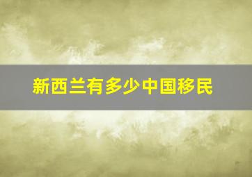 新西兰有多少中国移民