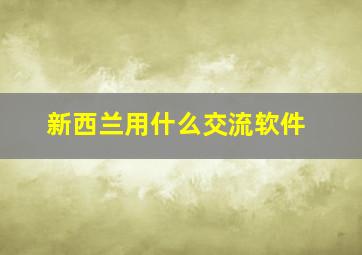 新西兰用什么交流软件