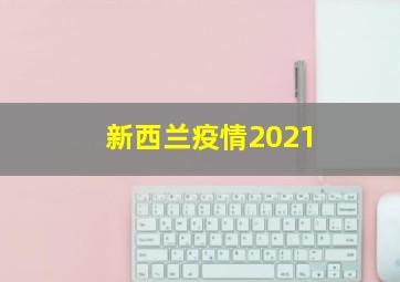 新西兰疫情2021