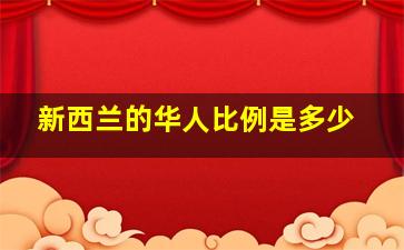 新西兰的华人比例是多少