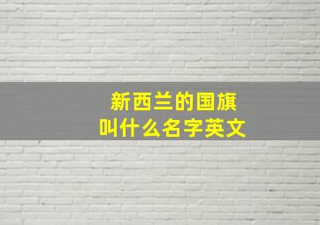 新西兰的国旗叫什么名字英文