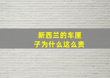 新西兰的车厘子为什么这么贵