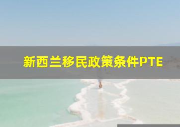 新西兰移民政策条件PTE